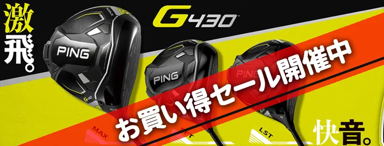 【PING】ピンゴルフ G430 シリーズ