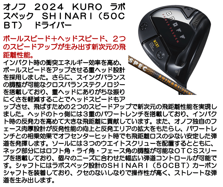 オノフ 2024 ドライバー KURO ラボスペック SHINARI (50CBT) (ウエイト調整グリップ装着モデル) 右利き用【クーポン対象】【ポイント10％獲得】【即日発送可】