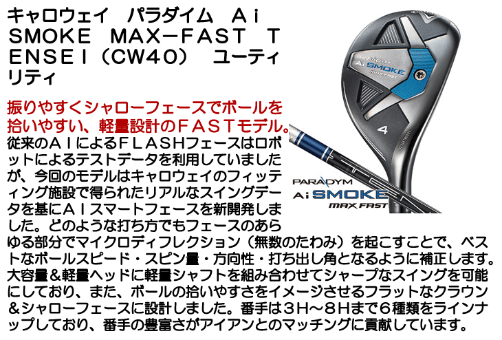 キャロウェイ ユーティリティ パラダイム Ai SMOKE MAX-FAST TENSEI (CW40)  右利き用【Qi10･SMOKEクーポン対象】【即日発送可】