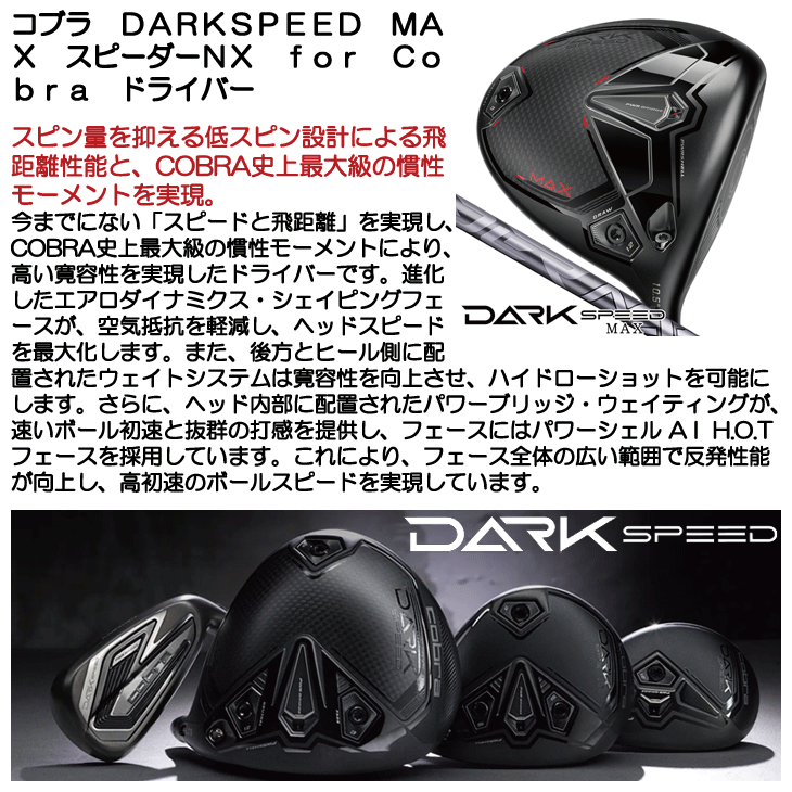 コブラ DARKSPEED (ダークスピード) MAX ドライバー スピーダーNX for Cobra 右利き用【ポイント10％獲得】【即日発送可】