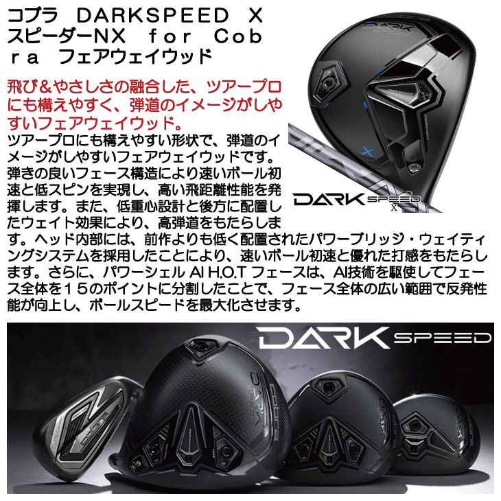 コブラ DARKSPEED (ダークスピード) X フェアウェイウッド スピーダーNX for Cobra 右利き用【ポイント10％獲得】【即日発送可】