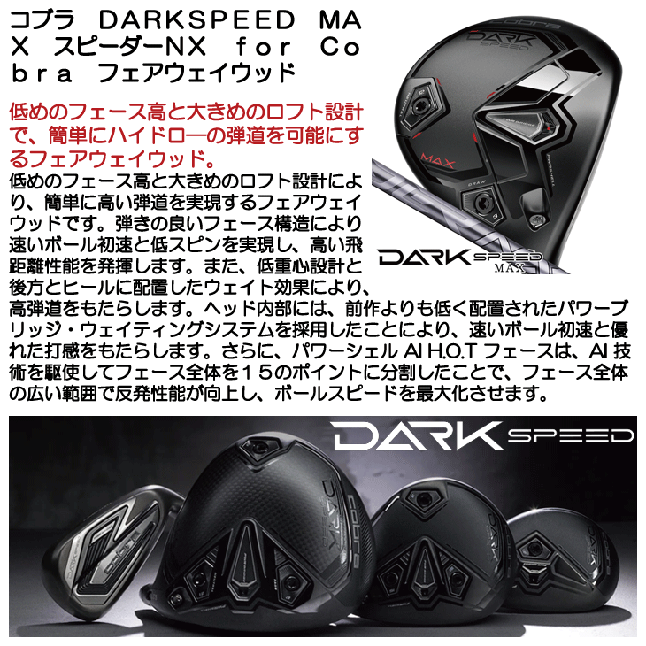 コブラ DARKSPEED (ダークスピード) MAX フェアウェイウッド スピーダーNX for Cobra 右利き用【ポイント10％獲得】【即日発送可】