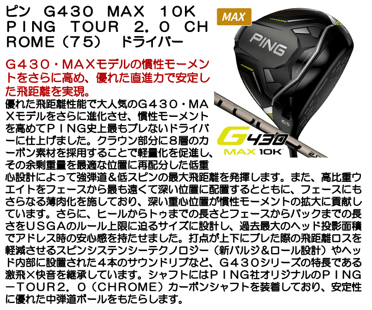ピン G430 ドライバー MAX 10K PING TOUR 2.0 CHROME (75)  右利き用【クーポン対象】【即日発送可】