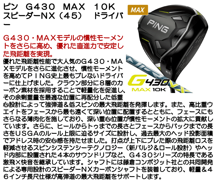 ピン G430 ドライバー MAX 10K スピーダーNX (45)  右利き用【クーポン対象】【即日発送可】