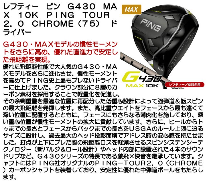 レフティー ピン G430 ドライバー MAX 10K PING TOUR 2.0 CHROME (75)  左利き用【クーポン対象】【即日発送可】