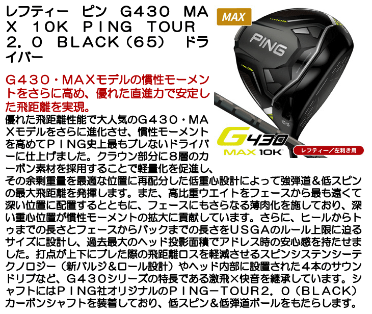 レフティー ピン G430 ドライバー MAX 10K PING TOUR 2.0 BLACK (65)  左利き用【クーポン対象】【即日発送可】