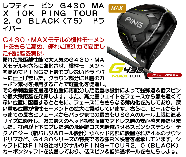 レフティー ピン G430 ドライバー MAX 10K PING TOUR 2.0 BLACK (75)  左利き用【クーポン対象】【即日発送可】