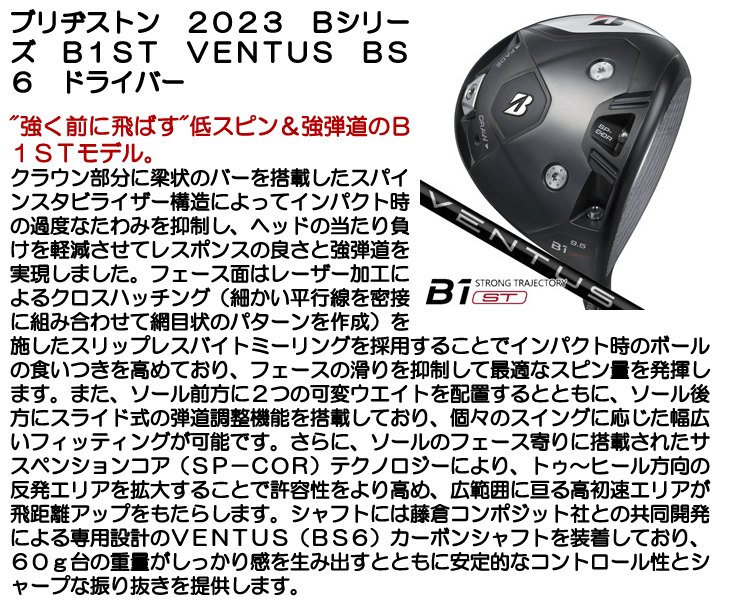 ブリヂストン ドライバー 2023 Bシリーズ B1ST VENTUS BS6 右利き用【クーポン対象】【ポイント10％獲得】【即日発送可】