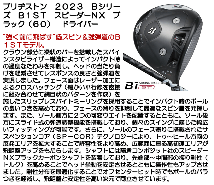 ブリヂストン ドライバー 2023 Bシリーズ B1ST スピーダーNX ブラック (60) 右利き用【クーポン対象】【ポイント10％獲得】【即日発送可】