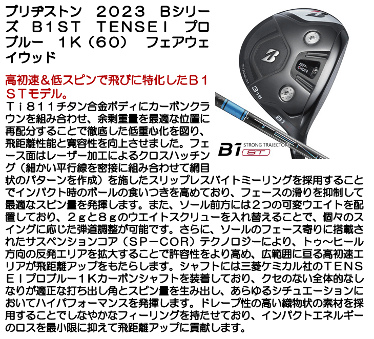 ブリヂストン フェアウェイウッド 2023 Bシリーズ B1ST TENSEI プロ ブルー 1K(60)  右利き用【クーポン対象】【ポイント10％獲得】【即日発送可】