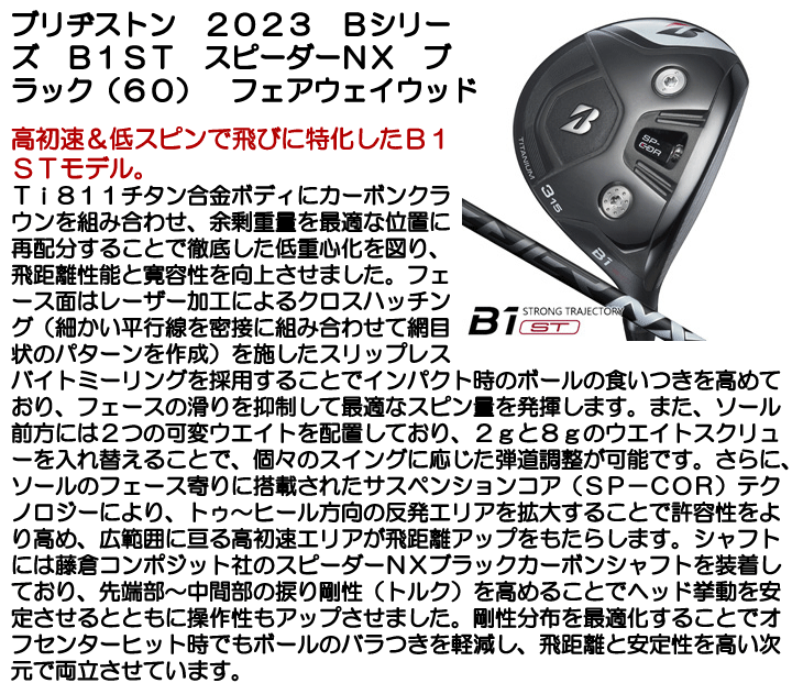 ブリヂストン フェアウェイウッド 2023 Bシリーズ B1ST スピーダーNX ブラック(60)  右利き用【クーポン対象】【ポイント10％獲得】【即日発送可】