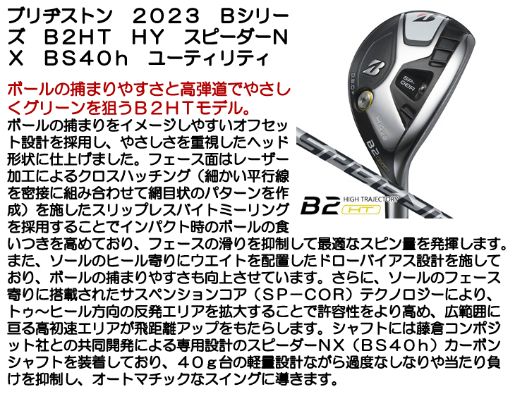 ブリヂストン ユーティリティ 2023 Bシリーズ B2HT HY スピーダーNX BS40h 右利き用【クーポン対象】【ポイント10％獲得】【即日発送可】