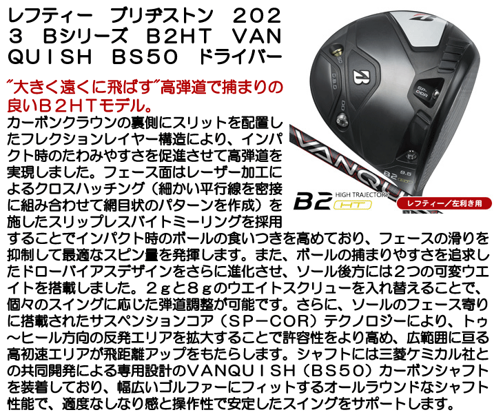 レフティー ブリヂストン ドライバー 2023 Bシリーズ B2HT VANQUISH BS50 左利き用【クーポン対象】【ポイント10％獲得】【即日発送可】