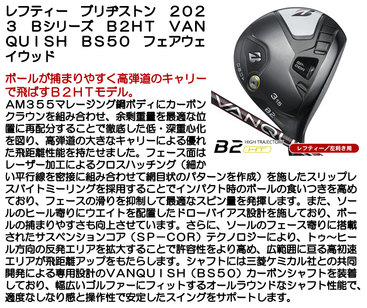 レフティー ブリヂストン フェアウェイウッド 2023 Bシリーズ B2HT VANQUISH BS50 左利き用【クーポン対象】【ポイント10％獲得】【即日発送可】