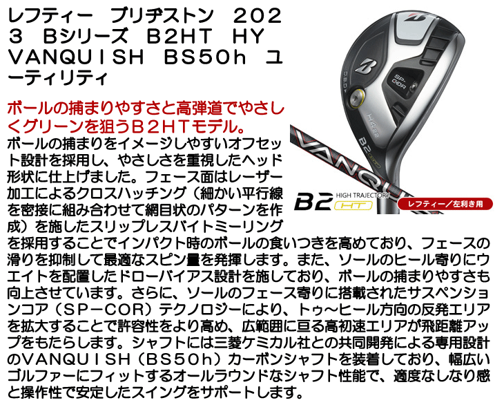 レフティー ブリヂストン ユーティリティ 2023 Bシリーズ B2HT HY VANQUISH BS50h 左利き用【クーポン対象】【ポイント10％獲得】【即日発送可】