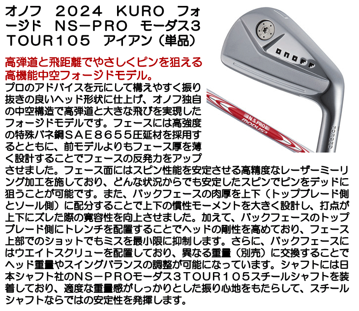 オノフ 2024 アイアン 単品 (4/5、通常グリップ装着モデル) KURO フォージド N.S.PRO モーダス3 TOUR105 右利き用【クーポン対象】【ポイント10％獲得】【即日発送可】
