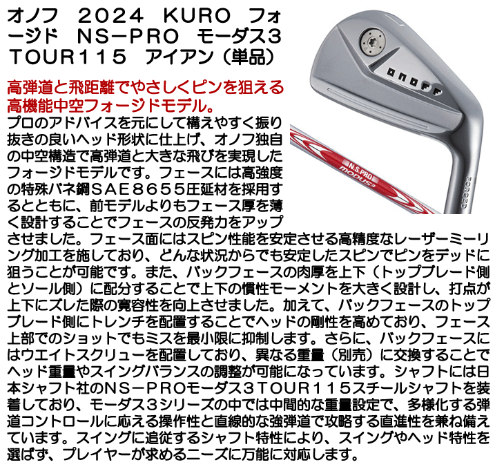 オノフ 2024 アイアン 単品 (4/5、通常グリップ装着モデル) KURO フォージド N.S.PRO モーダス3 TOUR115 右利き用【クーポン対象】【ポイント10％獲得】【即日発送可】