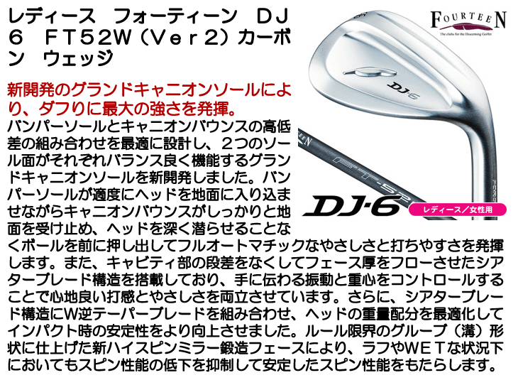 レディース フォーティーン DJ6 ウェッジ FT52W (Ver2)カーボン 女性用【クーポン対象】【ポイント10％獲得】【即日発送可】