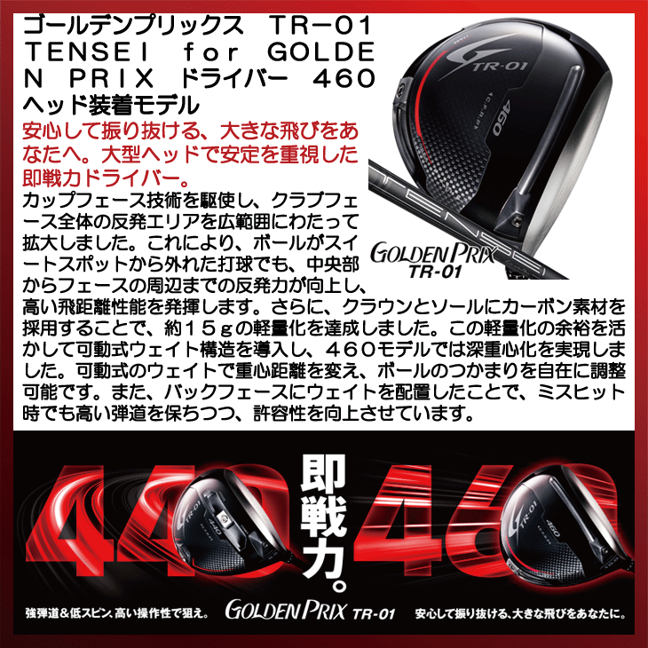 ゴールデンプリックス TR-01 ドライバー TENSEI for GOLDEN PRIX 460ヘッド装着モデル 右利き用【クーポン対象】【即日発送可】