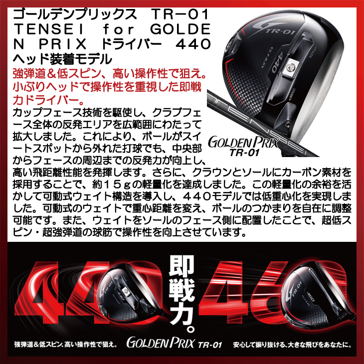ゴールデンプリックス TR-01 ドライバー TENSEI for GOLDEN PRIX 440ヘッド装着モデル 右利き用【クーポン対象】【即日発送可】