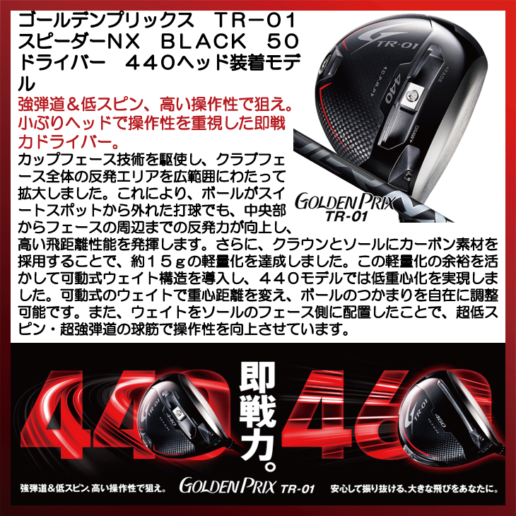 ゴールデンプリックス TR-01 ドライバー スピーダーNX BLACK 50 440ヘッド装着モデル 右利き用【クーポン対象】【即日発送可】