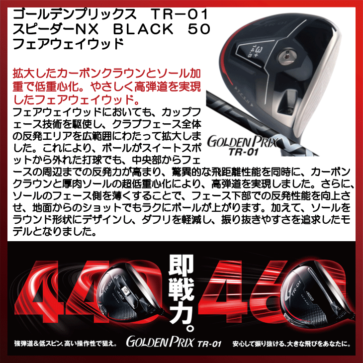 ゴールデンプリックス TR-01 フェアウェイウッド スピーダーNX BLACK 50 右利き用【クーポン対象】【即日発送可】