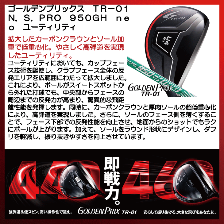 ゴールデンプリックス TR-01 ユーティリティ N.S.PRO 950GH neo 右利き用【クーポン対象】【即日発送可】