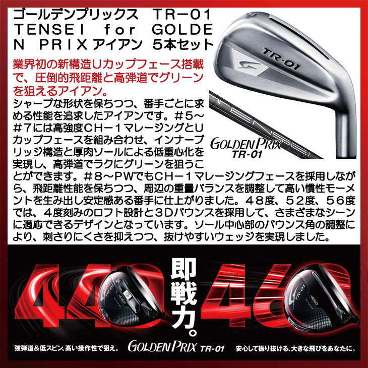 ゴールデンプリックス TR-01 アイアン 5本セット (6/7/8/9/PW) TENSEI for GOLDEN PRIX 右利き用【クーポン対象】【即日発送可】