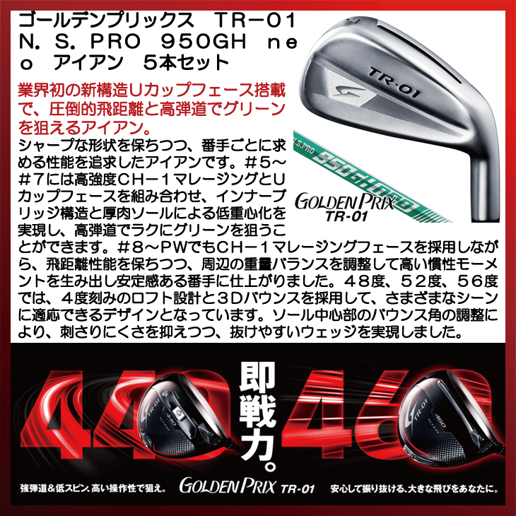 ゴールデンプリックス TR-01 アイアン 5本セット (6/7/8/9/PW) N.S.PRO 950GH neo 右利き用【クーポン対象】【即日発送可】