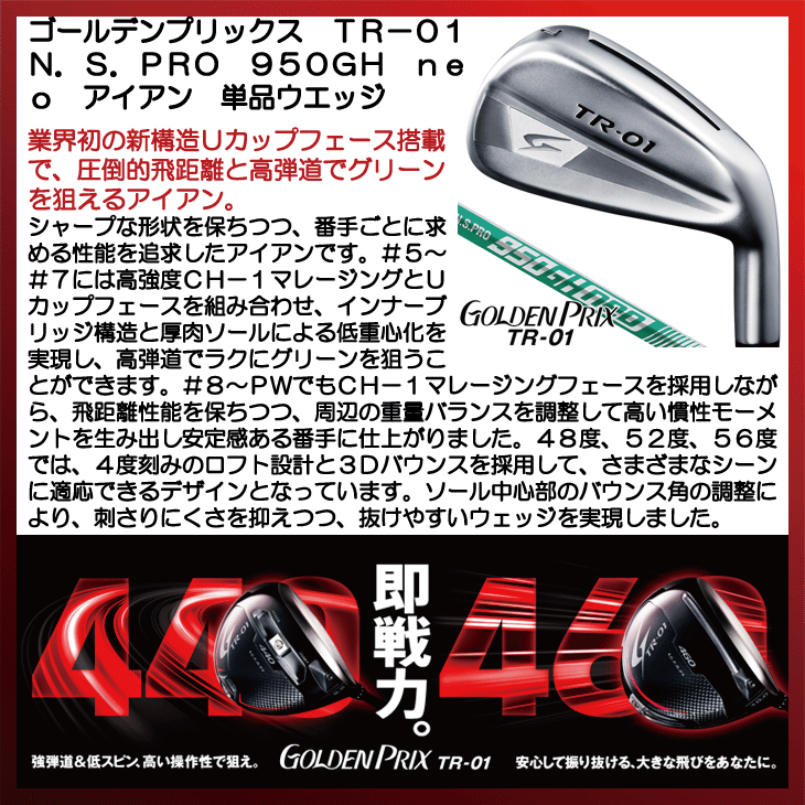 ゴールデンプリックス TR-01 アイアン 単品 (48度/52度/56度) N.S.PRO 950GH neo 右利き用【クーポン対象】【即日発送可】